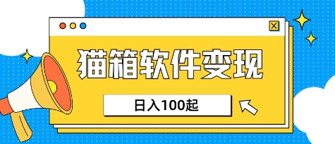 小众AI赛道，猫箱APP挣取收益，上班族专属小项目，日入100-150-哦耶社群