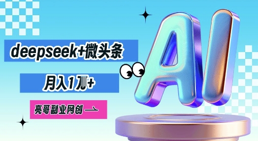 deepseek+微头条，原创图文变现，月入1W-哦耶社群