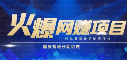 火爆全自动搬砖项目，可批量矩阵操作，爆款落地长期可做【揭秘】-哦耶社群