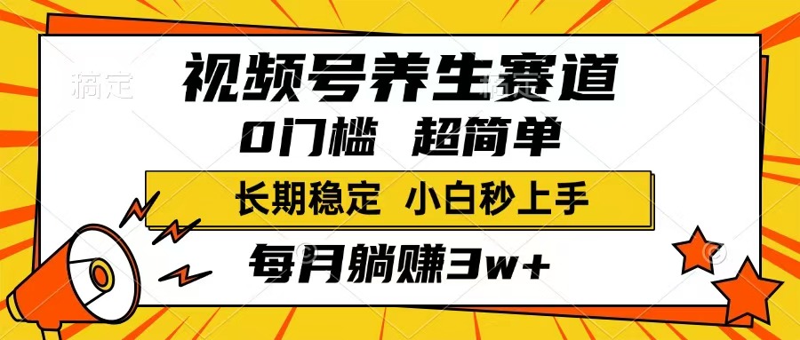 （14315期）视频号养生赛道，一条视频1800，超简单，长期稳定可做，月入3w+不是梦-哦耶社群