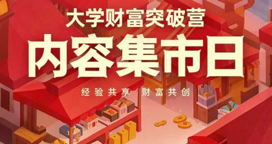 大学财富突破营,内容集市日,经验共享,财富共创-哦耶社群