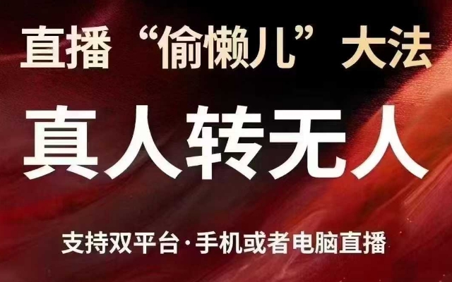 直播“偷懒儿”大法，真人转无人，支持抖音视频号双平台手机或者电脑直播-哦耶社群