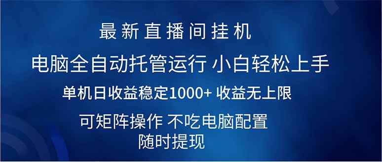（14509期）2025直播间最新玩法单机日入1000+ 全自动运行 可矩阵操作-哦耶社群