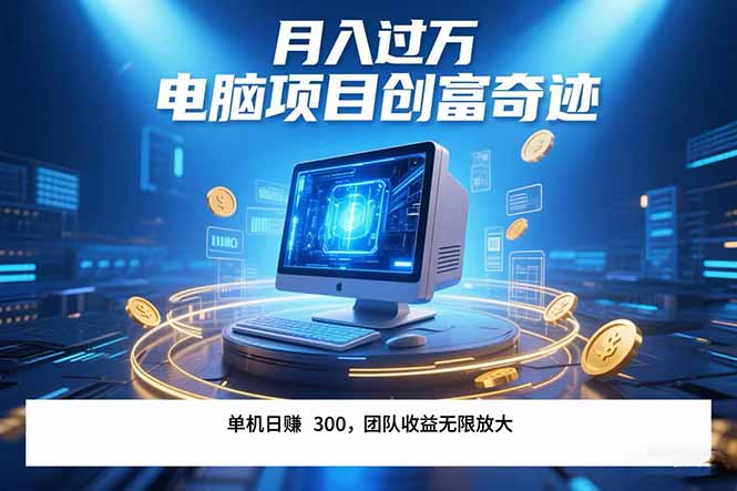 （15405期）最新电脑项目单机每天收益300+  带有团队管道收益 可无限放大 月入过万…-哦耶社群