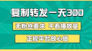 转发视频一天3张+，正规平台放心做，不看播放量，无粉丝要求，随时随地挣收益【揭秘】-哦耶社群