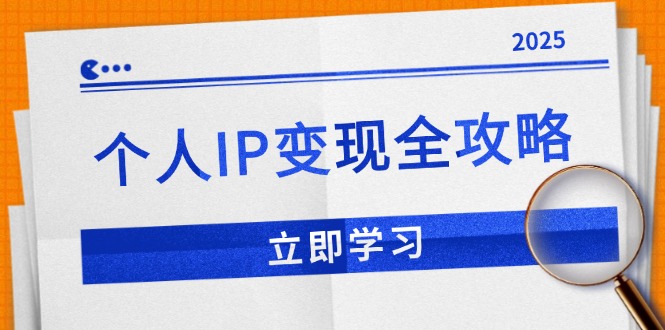 （14017期）个人IP变现全攻略：私域运营,微信技巧,公众号运营一网打尽,助力品牌推广-哦耶社群