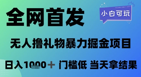 全网首发，无人直播撸礼物暴力掘金项目，小白可玩，日入1k+ 门槛低，当天拿结果【揭秘】-哦耶社群