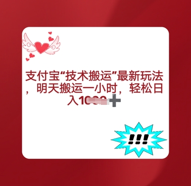 支付宝搬运最新玩法，每天搬运1小时，轻松日入多张-哦耶社群