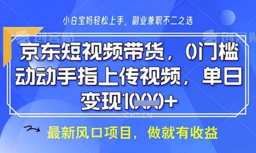 京东短视频代运营，不需要拍剪视频，不需要直播，全程喂饭，小白轻松上手，稳定月入8k【揭秘】-哦耶社群