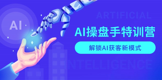 （13915期）AI-操盘手特训营，解锁AI获客新模式，全面掌握AI商业应用与提示词技巧-哦耶社群