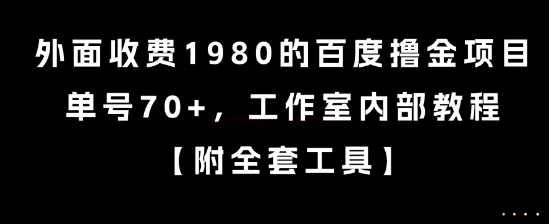 外面收费1980的百度撸金项目，单号70+，工作室内部教程【揭秘】-哦耶社群