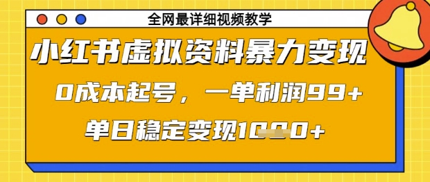 小红书虚拟资料暴力变现，0成本起号，一单利润99，单日稳定变现1k【揭秘】-哦耶社群