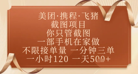 飞猪美团截图项目,你只管截图,一部手机在家做,正规平台无套路,一天5张+【揭秘】-哦耶社群