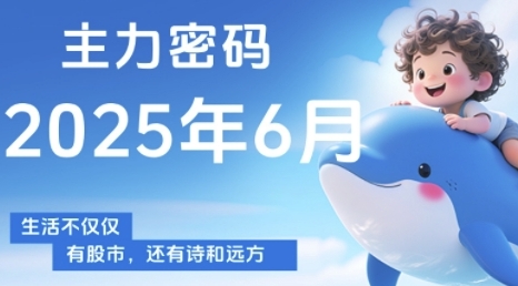 主力密码，助你洞察主力动向，培养个股分析能力，精准把握买卖时机(更新6月)-哦耶社群