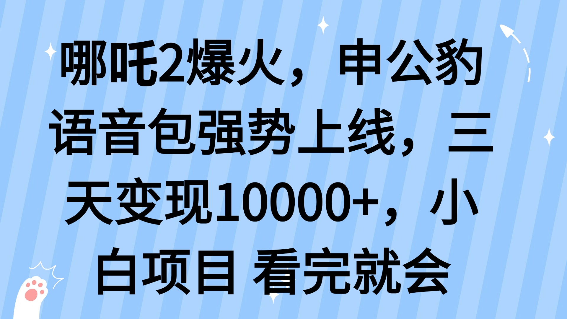 （14397期）哪吒2爆火，利用这波热度，申公豹语音包强势上线，三天变现10…-哦耶社群