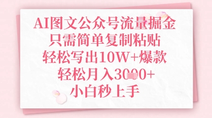 AI图文公众号流量掘金，只需简单复制粘贴，轻松写出10W+爆款，轻松月入3k+，小白秒上手-哦耶社群
