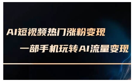 AI短视频热门涨粉变现课，AI数字人制作短视频超级变现实操课，一部手机玩转短视频变现-哦耶社群