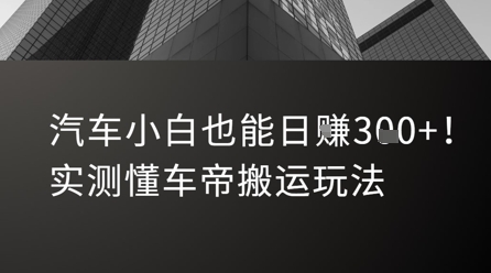汽车小白也能日入3张！实测懂车帝搬运玩法-哦耶社群