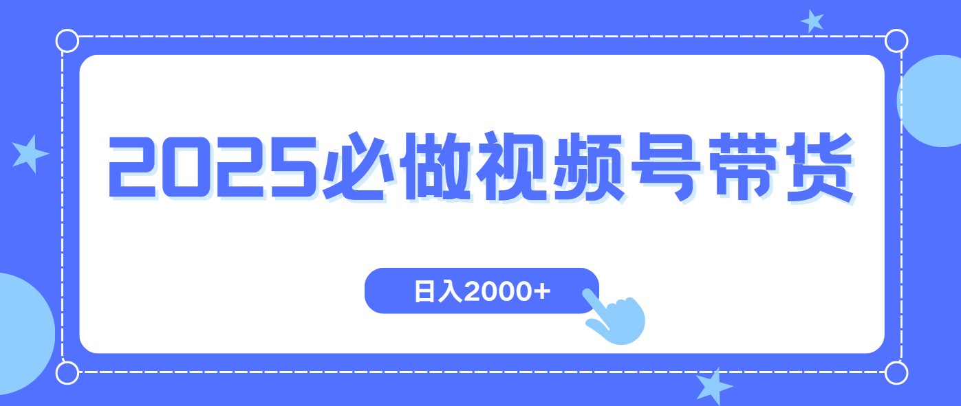 (14259期)视频号带货,纯自然流,起号简单,爆率高轻松日入2000+-哦耶社群