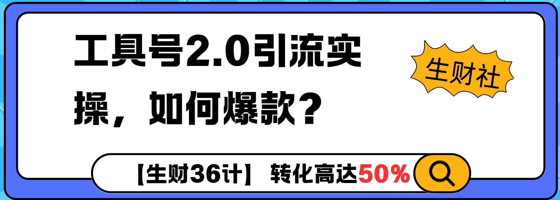 工具号2.0如何条条爆款的同时避免被封？更高效的提升引流效率-哦耶社群