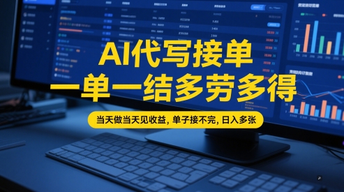 AI代写接单，一单一结多劳多得，当天做当天见收益，单子接不完，日入多张【全网最全实操课程】-哦耶社群