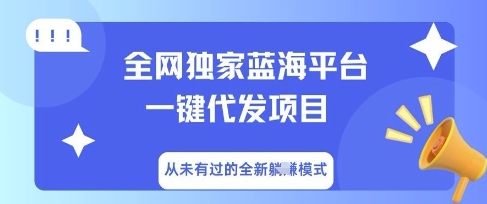 全网独家蓝海平台一键代发项目，从未有过的全新躺Z模式-哦耶社群