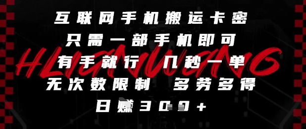 互联网手机搬运卡密，只需一部手机即可，有手就行，几秒一单，无次数限制，多劳多得，日入3张【揭秘】-哦耶社群
