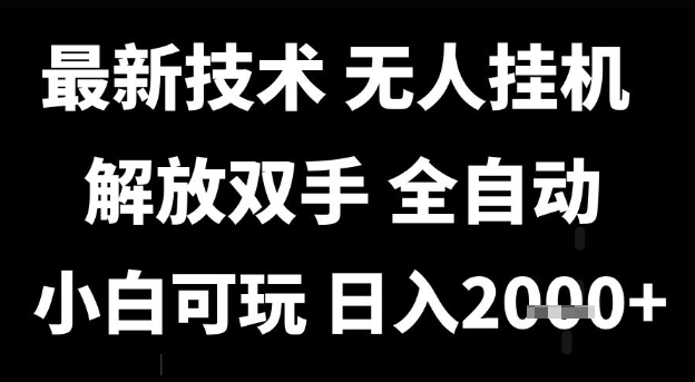 最新技术抖音无人直播掘金，全自动运行，解放双手，小白可玩，日入1k+【揭秘】-哦耶社群