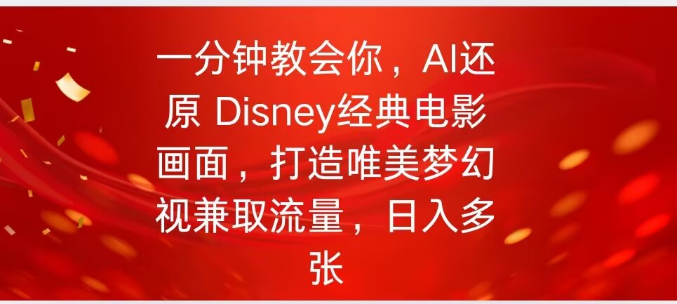 一分钟教会你，利用AI还原Disney电影经典画面视频制作-哦耶社群