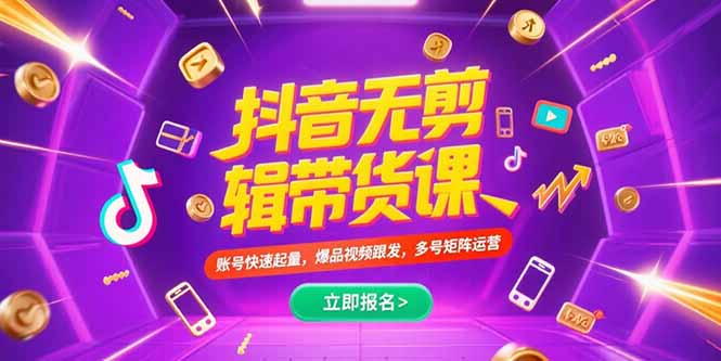 （15365期）抖音不剪辑带货课，账号快速起量，爆品视频跟发，多号矩阵运营-哦耶社群