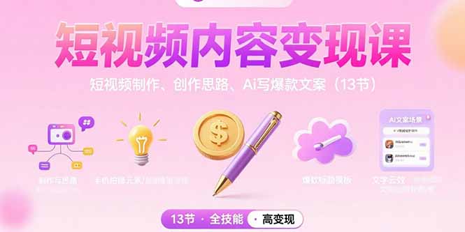 （15581期）短视频内容变现课：短视频制作、创作思路、Ai写爆款文案（13节）-哦耶社群
