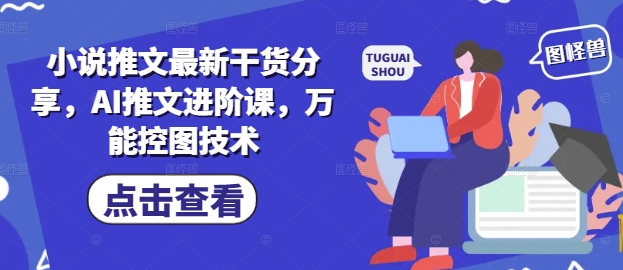 小说推文最新干货分享，AI推文进阶课，万能控图技术-哦耶社群