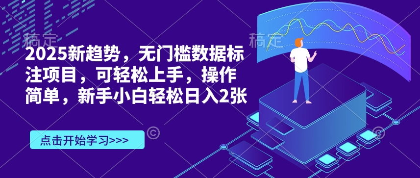 2025新趋势，无门槛数据标注项目，可轻松上手，操作简单，新手小白轻松日入2张-哦耶社群