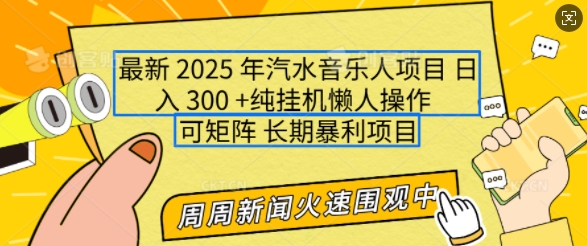 2025年最新汽水音乐人项目，单号日入3张，可多号操作，可矩阵，长期稳定小白轻松上手【揭秘】-哦耶社群