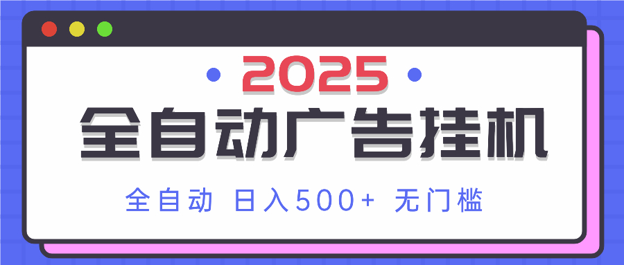 （14356期）2025最新全自动广告挂机 单机500+实操分享 小白可无脑操作-哦耶社群