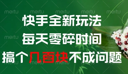 快手全新玩法，每天零碎时间搞个几张不成问题【揭秘】-哦耶社群