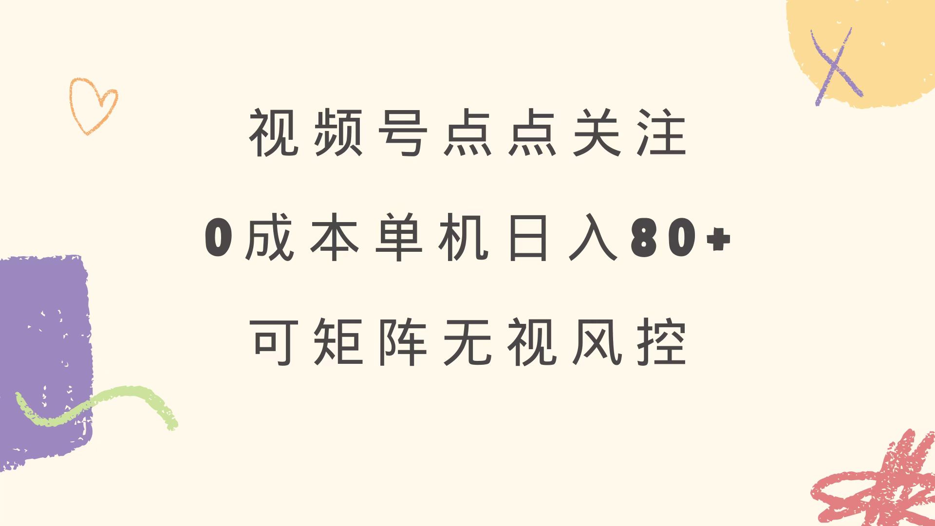 （14567期）视频号点点关注 0成本单号80+ 可矩阵 绿色正规 长期稳定-哦耶社群