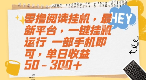 零撸阅读挂G，最新平台，一键全自动运行，一部手机即可，单日收益50-3张+【揭秘】-哦耶社群