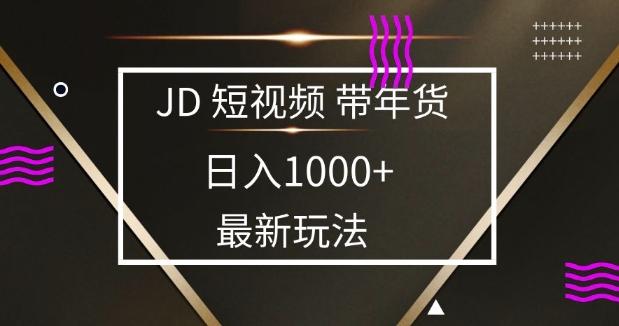 2025最新京东蓝海项目，0 门槛日入 1k+，小白宝妈轻松上手【揭秘】-哦耶社群
