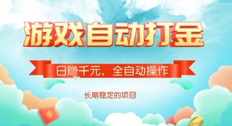 全自动打金搬砖网游，日入多张，长期稳定收益的副业项目【揭秘】-哦耶社群