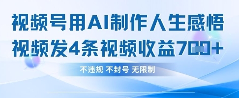 用AI做人生感悟视频，4条视频当天收益782-哦耶社群