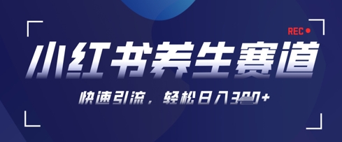 AI+可画生成小红书养生作品，新手暴力起号，矩阵操作，轻松日入3张+-哦耶社群