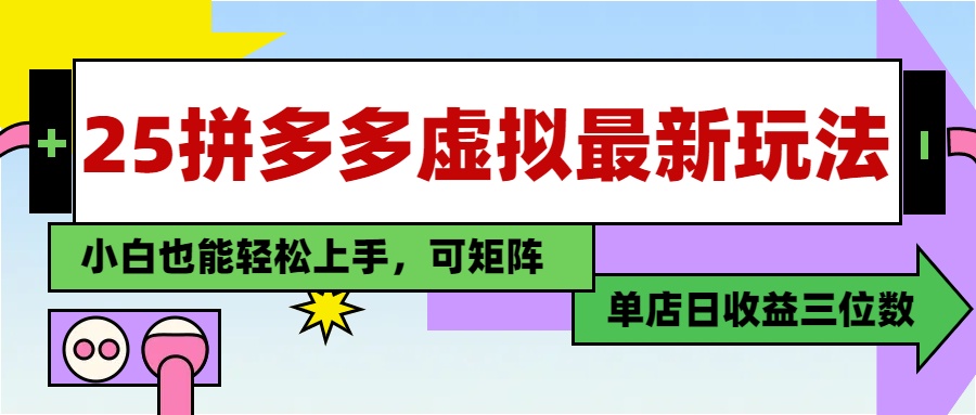 （14783期）25最新拼多多虚拟电商，单店日入3位数，小白也能快速上手，教程.-哦耶社群