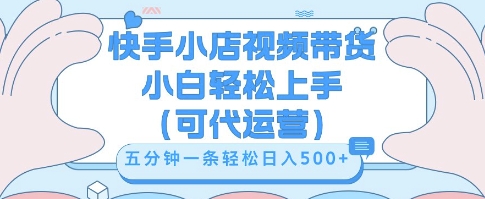 快手视频带货挣佣金，从开通到发布挂链接，小白轻松学会，5分钟搬运一条，轻轻松松日入5张【揭秘】-哦耶社群
