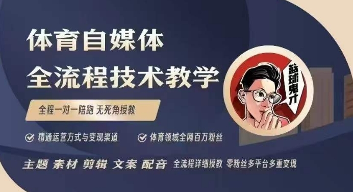 体育自媒体创作全流程讲解，百万大V带你全流程学习体育自媒体短视频文案创作、视频制作和账号运营-哦耶社群