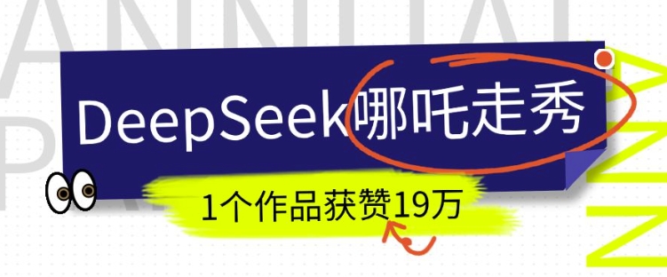 DeepSeek做抖音爆火的AI哪吒走秀视频，1个作品获赞19万+，我教你怎么做-哦耶社群