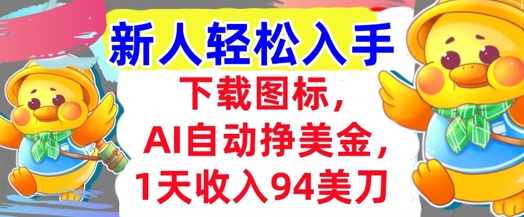 下载图标，Ai自动挣美金，1天收入94美刀,超简单，新人轻松入手-哦耶社群