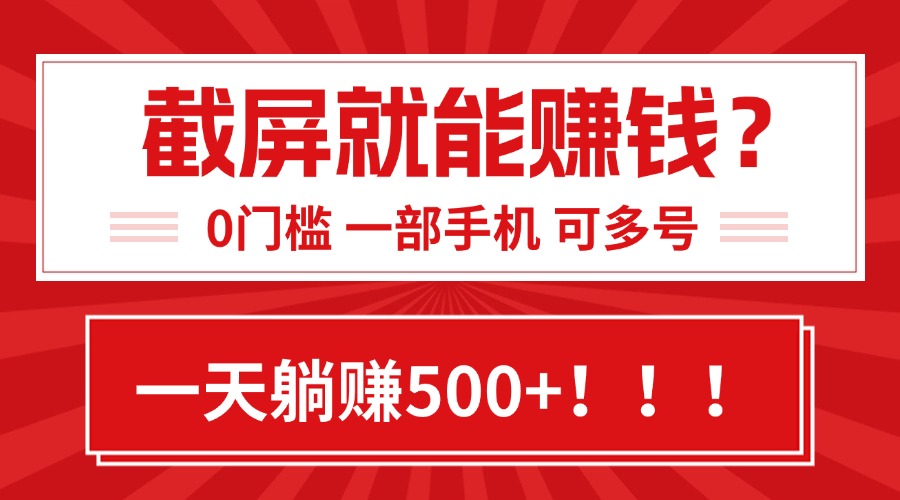 （15482期）靠截屏日赚500+，0门槛有手就行，简单到离谱的小白副业项目!-哦耶社群