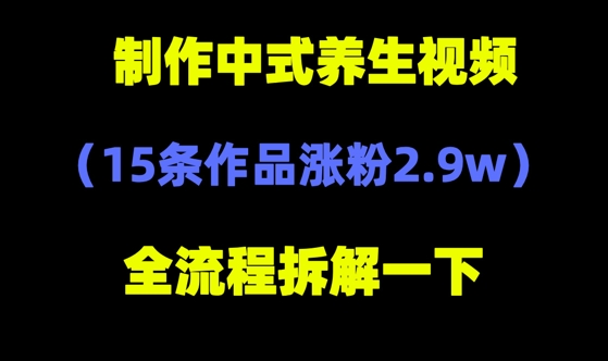 deepseek+中式养生，14条视频涨粉2.4W+，全新流量密码-哦耶社群