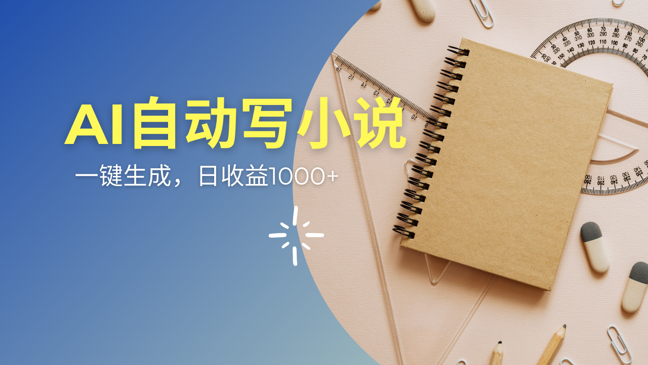 （14427期）AI一件原创情感小说连续剧，多平台批量发布，一部小说多重收益，每天10…-哦耶社群